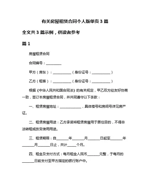 有关房屋租赁合同个人版单页3篇