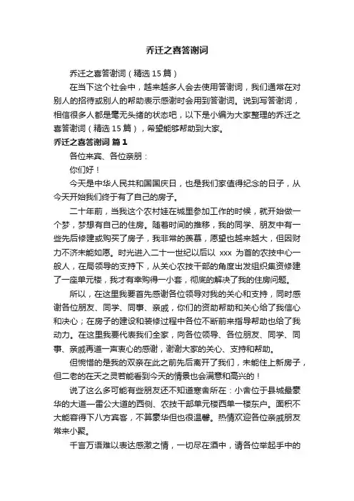 乔迁之喜答谢词（精选15篇）