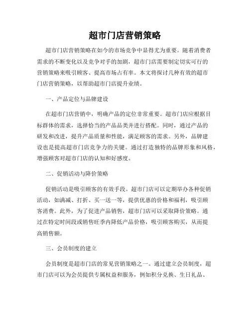 超市门店营销策略