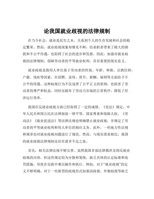 论我国就业歧视的法律规制