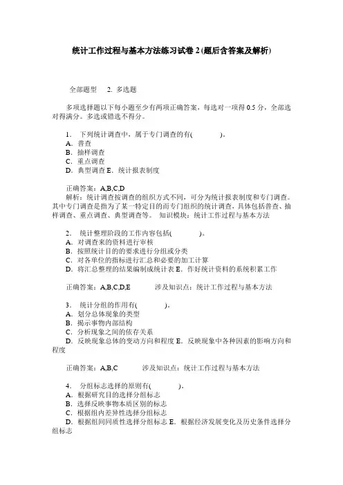 统计工作过程与基本方法练习试卷2(题后含答案及解析)