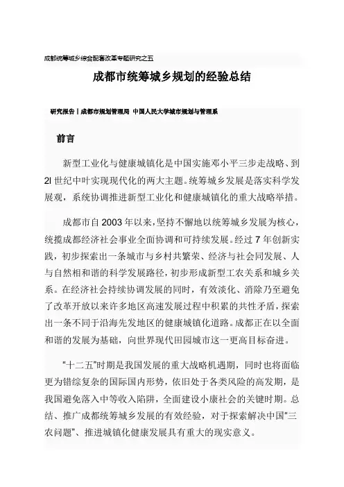 2、成都市统筹城乡规划的经验总结