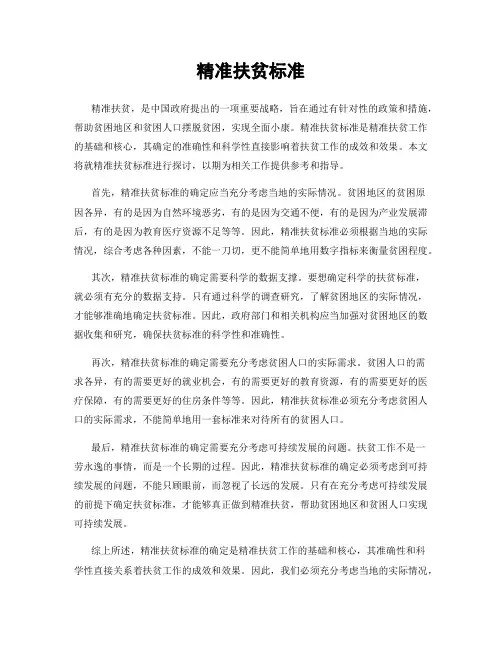 精准扶贫标准