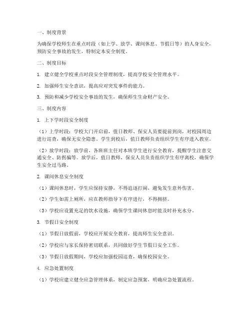 学校重点时段安全制度