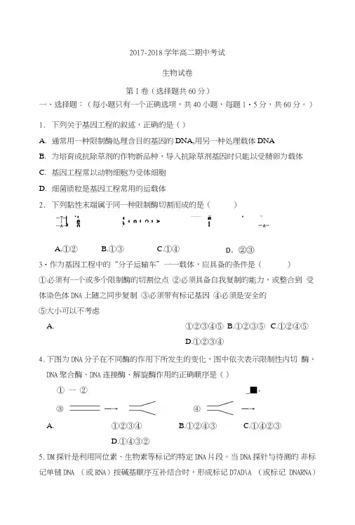 高二生物期中考试生物考试试卷(选修3).doc