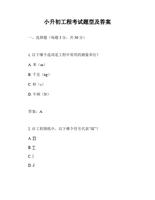 小升初工程考试题型及答案
