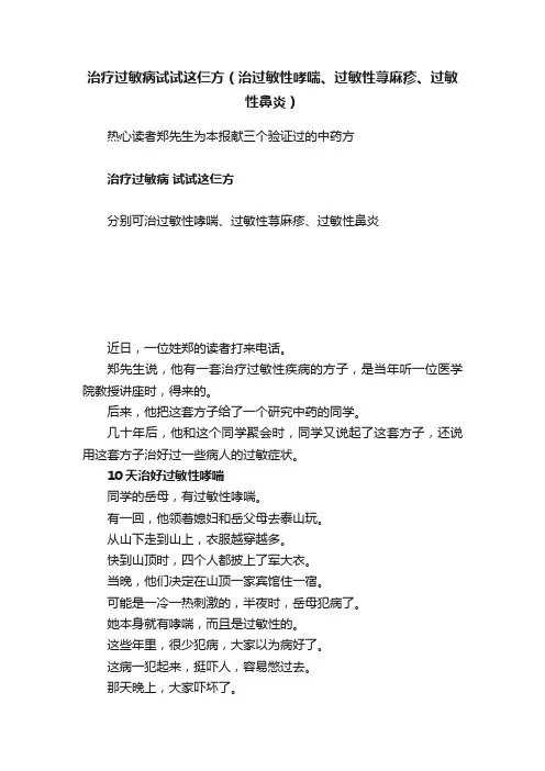 治疗过敏病试试这仨方（治过敏性哮喘、过敏性荨麻疹、过敏性鼻炎）