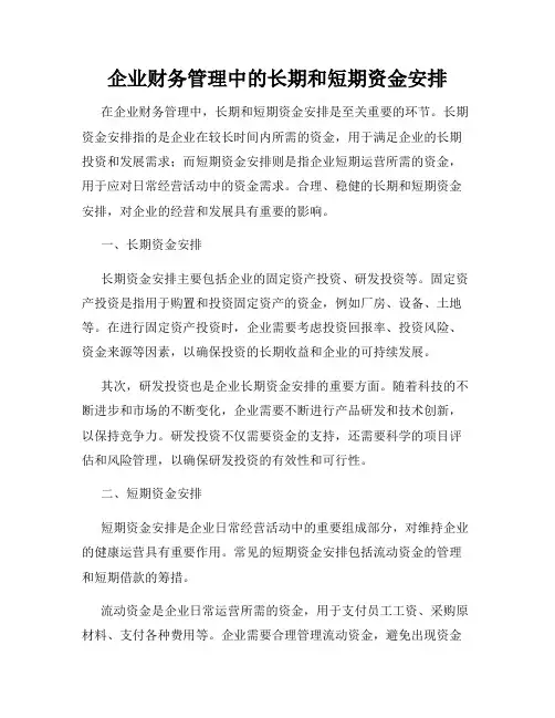 企业财务管理中的长期和短期资金安排