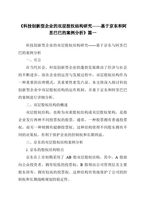 《2024年科技创新型企业的双层股权结构研究——基于京东和阿里巴巴的案例分析》范文