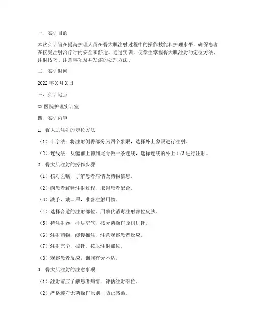 臀大肌注射护理实训报告