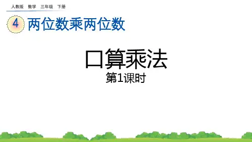 《口算乘法》两位数乘两位数PPT课件下载(第1课时)