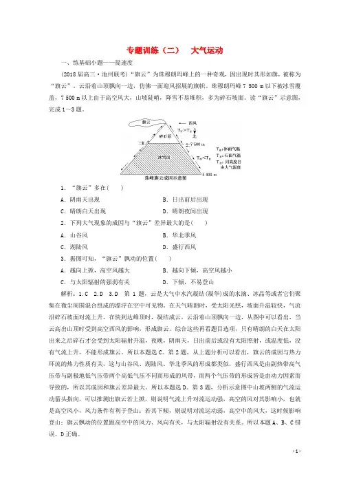 高考地理二轮复习 专题训练(二)大气运动