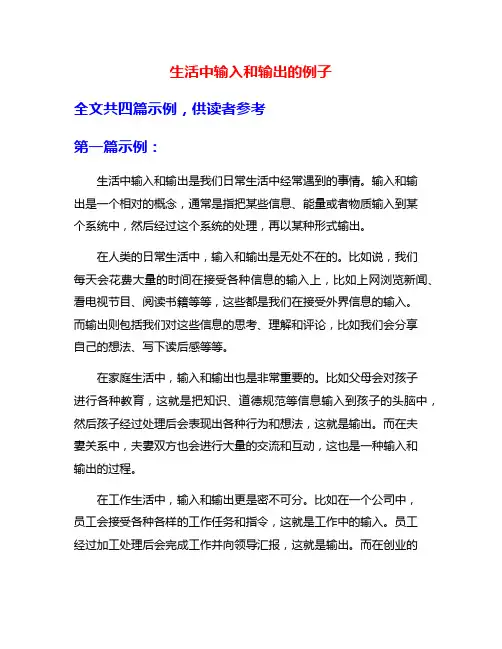 生活中输入和输出的例子