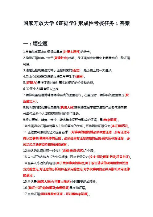 国家开放大学《证据学》形成性考核任务1答案