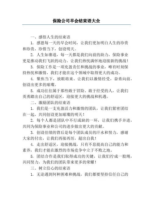 保险公司早会结束语大全