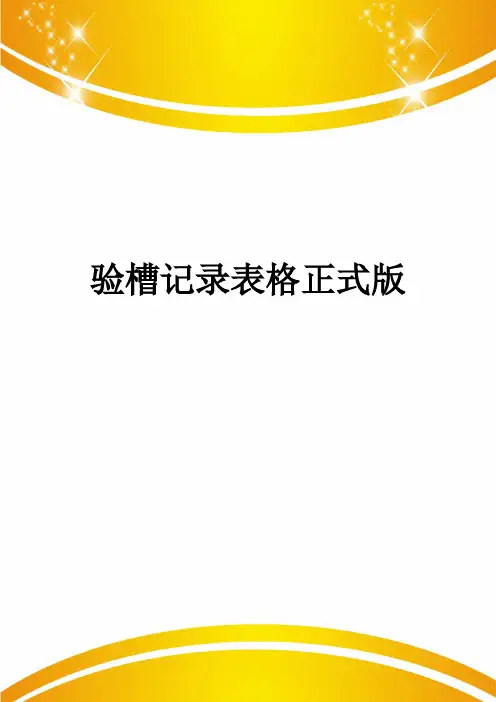 验槽记录表格正式版