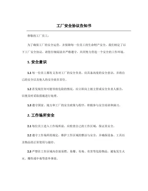 工厂安全协议告知书