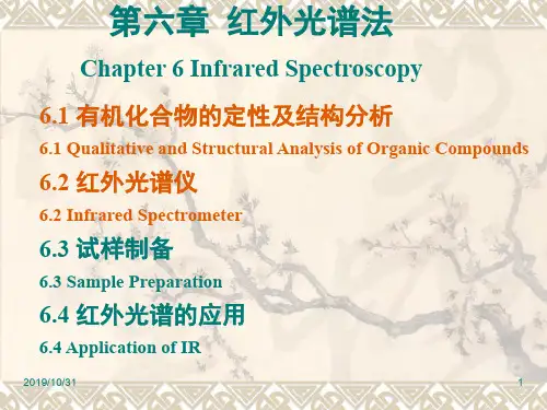 《环境仪器分析》第六章 红外光谱法 (4)