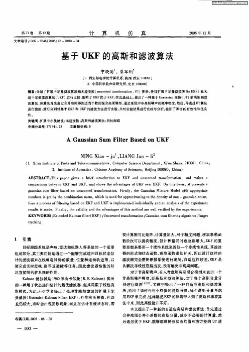 基于UKF的高斯和滤波算法