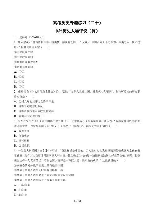 高考历史-中外历史人物评说(测)-专题练习(二十)(含答案与解析)