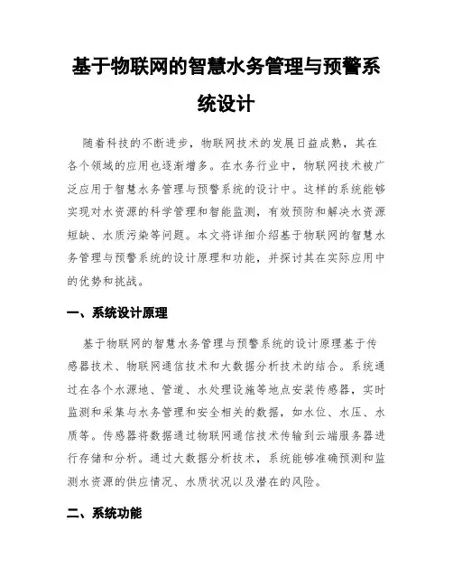基于物联网的智慧水务管理与预警系统设计