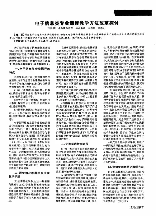 电子信息类专业课程教学方法改革探讨