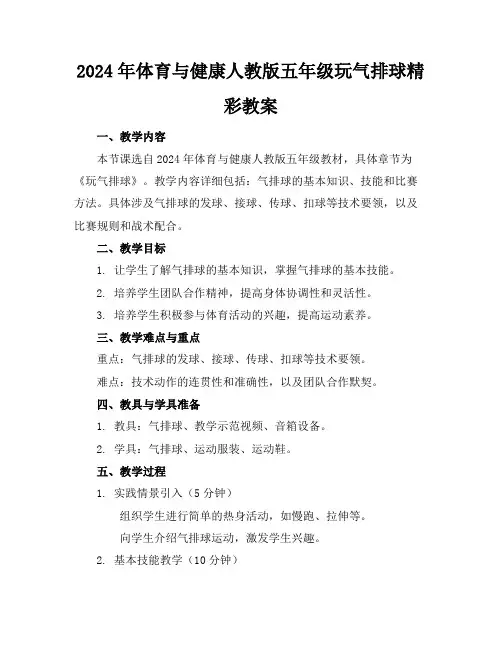 2024年体育与健康人教版五年级玩气排球精彩教案