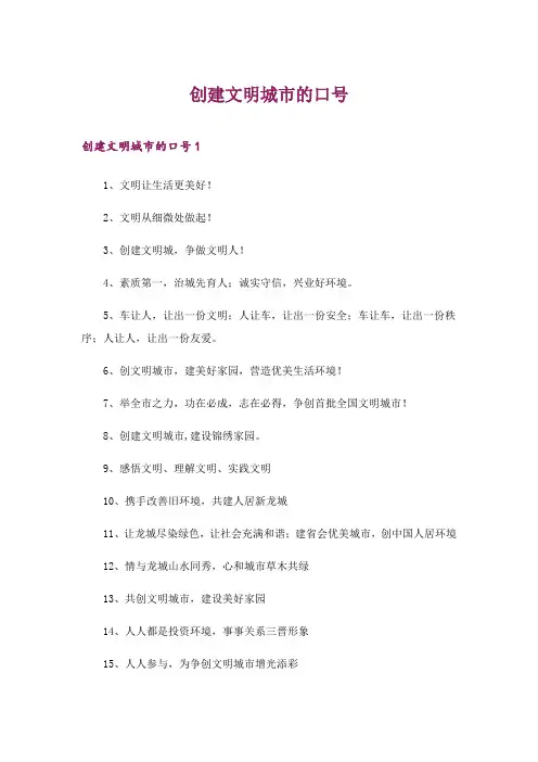 2024年创建文明城市的口号_2