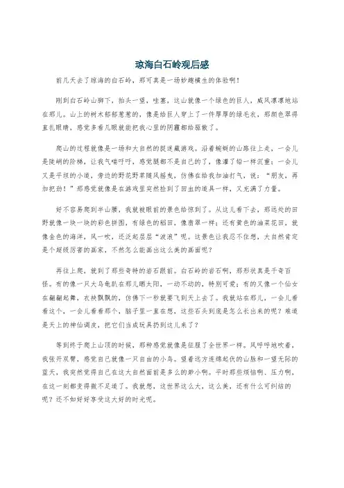 琼海白石岭观后感