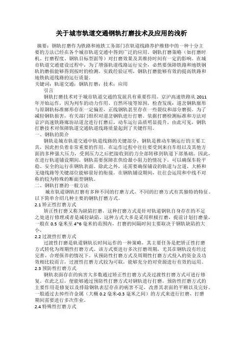 关于城市轨道交通钢轨打磨技术及应用的浅析