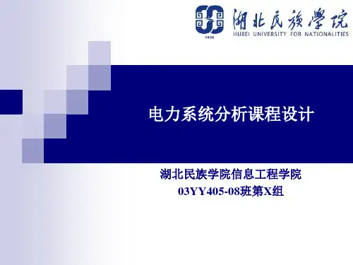 不对称短路故障分析与计算(电力系统课程设计)