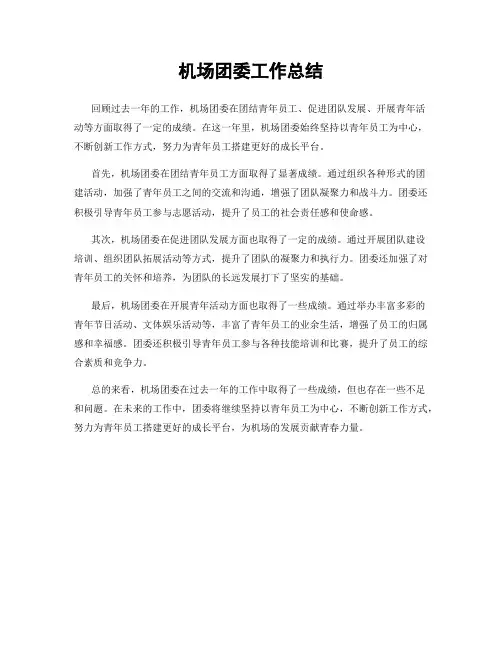 机场团委工作总结