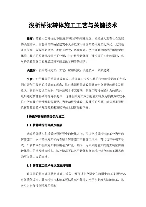 浅析桥梁转体施工工艺与关键技术