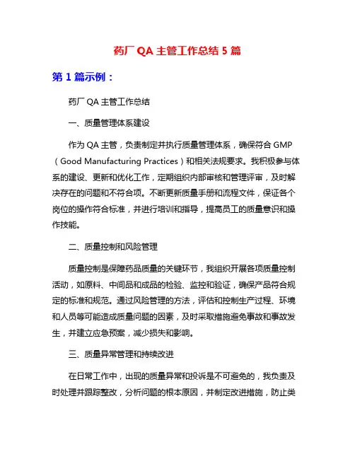 药厂QA主管工作总结5篇