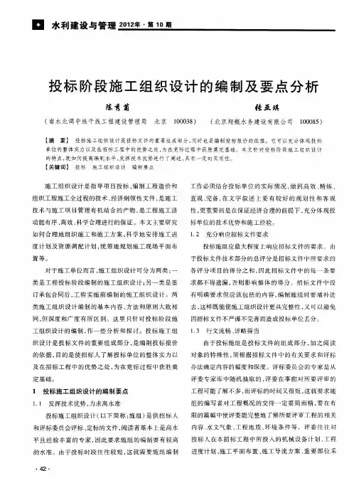 投标阶段施工组织设计的编制及要点分析