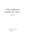 机电产品国际招标标准招标文件第一册