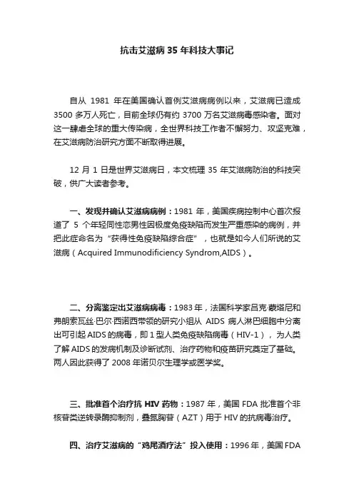 抗击艾滋病35年科技大事记