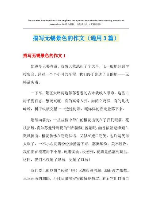 描写无锡景色的作文(通用3篇)