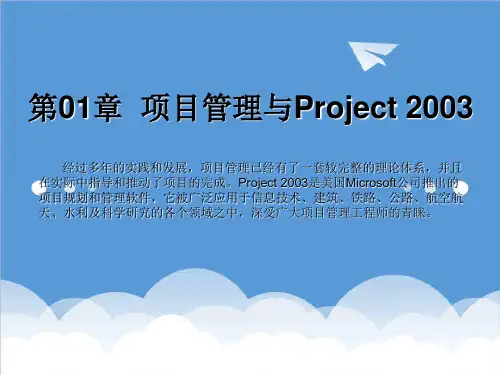 价值管理-中文版Project20XX适用教程甘特图制作很有价值 精品