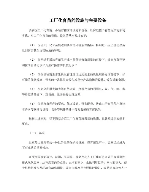 工厂化育苗的设施与主要设备