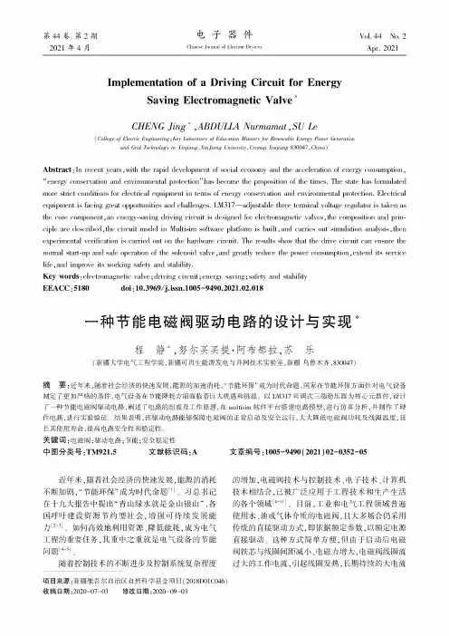一种节能电磁阀驱动电路的设计与实现