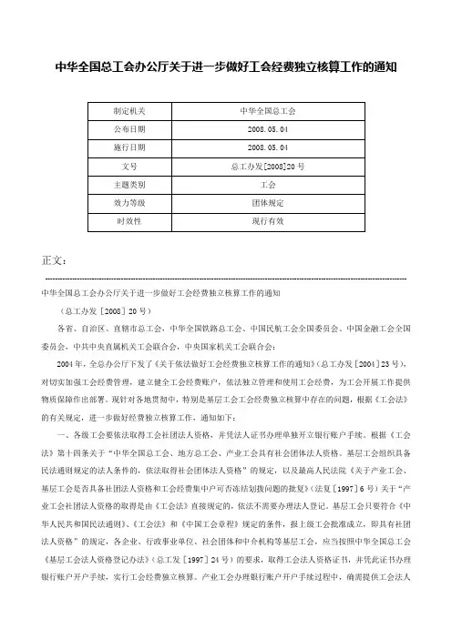 中华全国总工会办公厅关于进一步做好工会经费独立核算工作的通知-总工办发[2008]20号