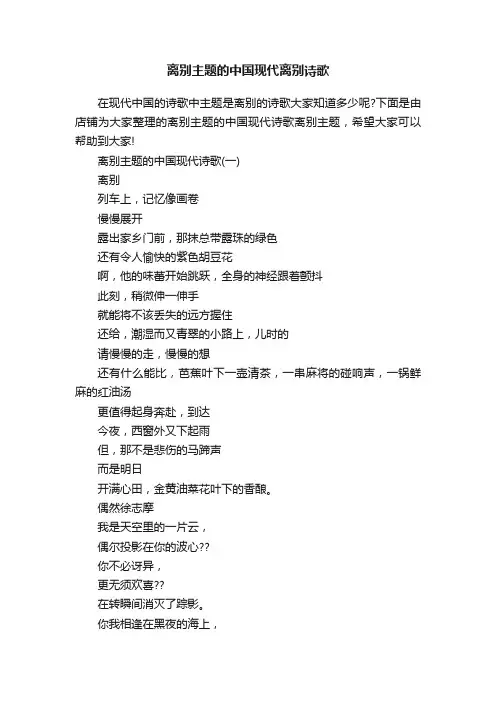 离别主题的中国现代离别诗歌