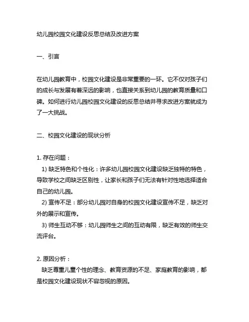 幼儿园校园文化建设反思总结及改进方案