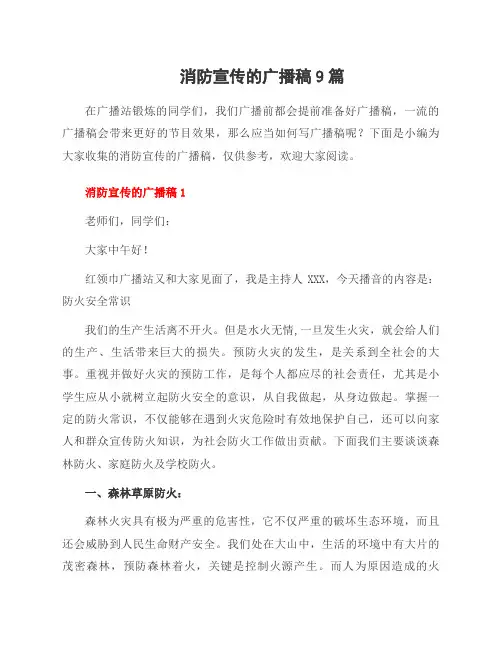 消防宣传的广播稿9篇