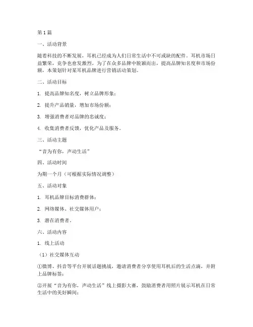 耳机品牌营销活动策划(3篇)