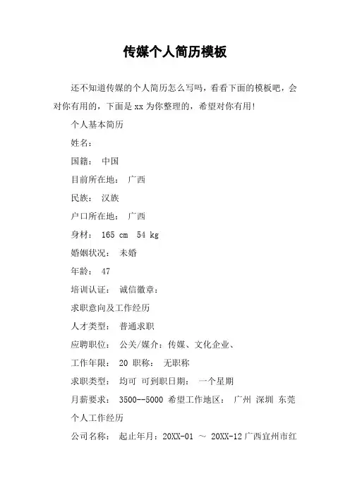 传媒个人简历模板