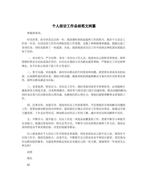 个人信访工作总结范文两篇