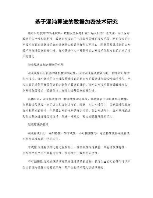 基于混沌算法的数据加密技术研究