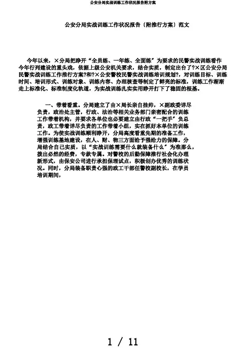 公安分局实战训练工作情况汇报附方案